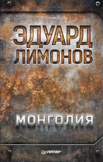Монголия - Эдуард Лимонов - Слушать Любимую Книгу + Без Рекламы Slushat-Knigi.Com