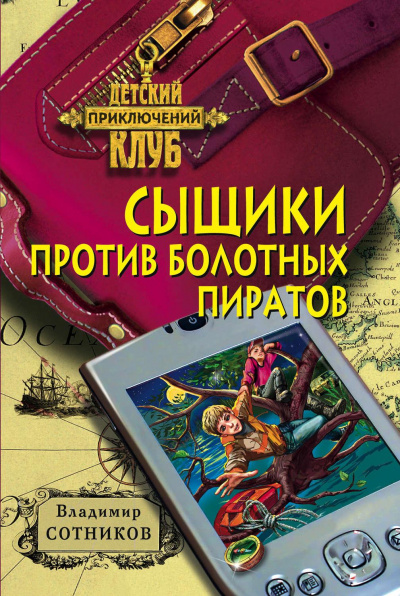 Сыщики против болотных пиратов - Владимир Сотников, Татьяна Сотникова - Слушать Любимую Книгу + Без Рекламы 📲 Slushat-Knigi.Com