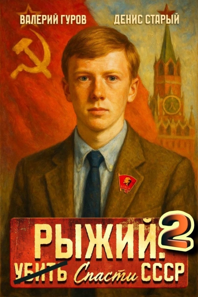 Рыжий: спасти СССР 2 - Валерий Гуров, Денис Старый - Слушать Любимую Книгу + Без Рекламы Slushat-Knigi.Com