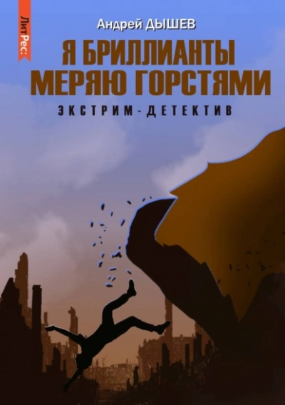 Я бриллианты меряю горстями - Андрей Дышев - Слушать Любимую Книгу + Без Рекламы Slushat-Knigi.Com