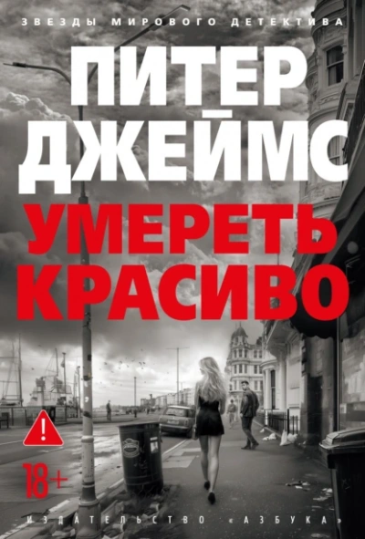 Умереть красиво - Питер Джеймс - Слушать Любимую Книгу + Без Рекламы Slushat-Knigi.Com