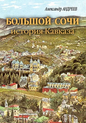 Большой Сочи: история Кавказа - Александр Андреев, Максим Андреев - Слушать Любимую Книгу + Без Рекламы Slushat-Knigi.Com