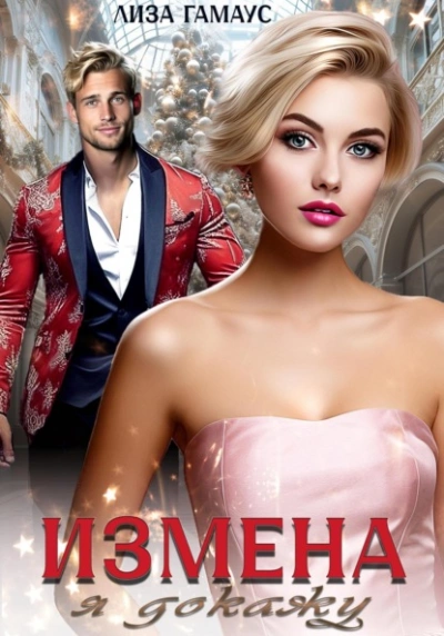 Измена. Я докажу - Лиза Гамаус - Слушать Любимую Книгу + Без Рекламы Slushat-Knigi.Com