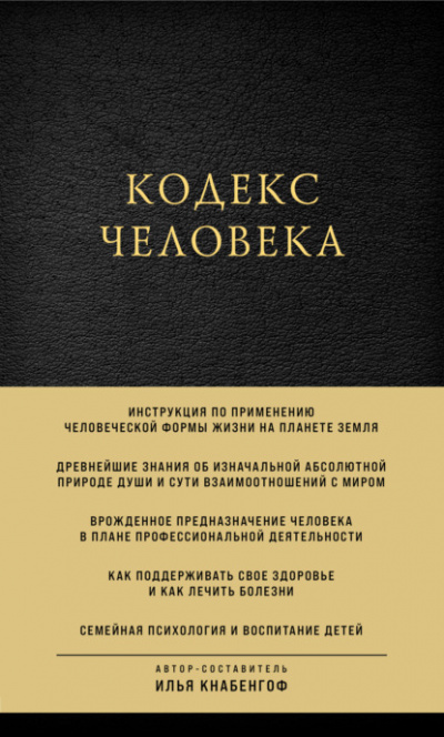 Кодекс человека - Илья Кнабенгоф - Слушать Любимую Книгу + Без Рекламы 📲 Slushat-Knigi.Com