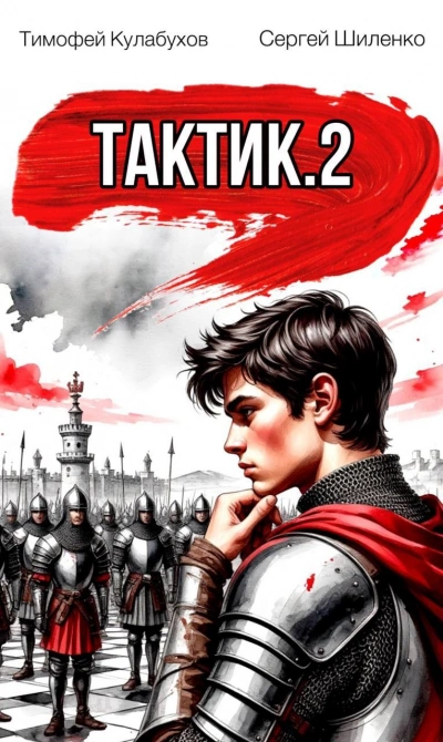 Тактик 2 - Тимофей Кулабухов, Сергей Шиленко - Слушать Любимую Книгу + Без Рекламы Slushat-Knigi.Com