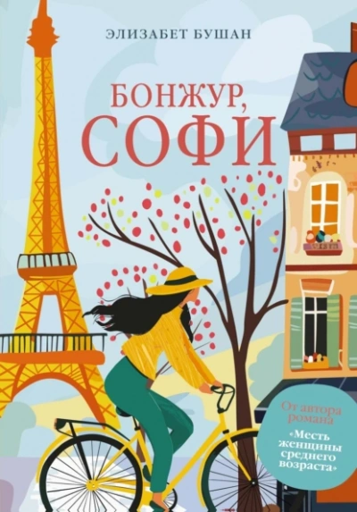 Бонжур, Софи - Элизабет Бушан - Слушать Любимую Книгу + Без Рекламы Slushat-Knigi.Com