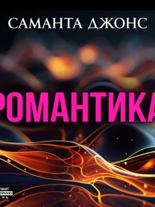 Романтика - Саманта Джонс - Слушать Любимую Книгу + Без Рекламы Slushat-Knigi.Com