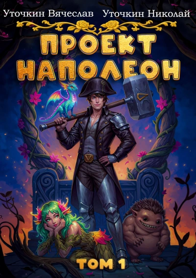 Проект «Наполеон - Вячеслав Уточкин - Слушать Любимую Книгу + Без Рекламы Slushat-Knigi.Com