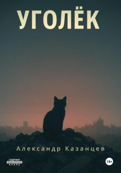 Уголёк - Александр Казанцев - Слушать Любимую Книгу + Без Рекламы Slushat-Knigi.Com