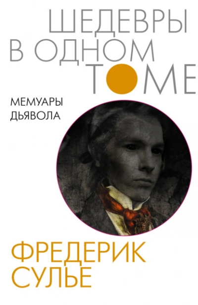 Мемуары Дьявола - Фредерик Сулье - Слушать Любимую Книгу + Без Рекламы Slushat-Knigi.Com
