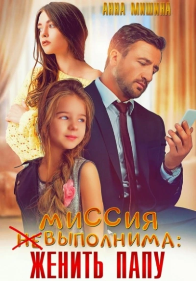 Миссия (не)выполнима: женить папу - Анна Мишина - Слушать Любимую Книгу + Без Рекламы Slushat-Knigi.Com