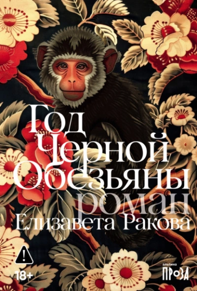 Год Черной Обезьяны - Елизавета Ракова - Слушать Любимую Книгу + Без Рекламы Slushat-Knigi.Com