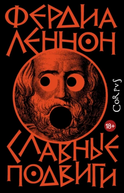 Славные подвиги - Фердиа Леннон - Слушать Любимую Книгу + Без Рекламы Slushat-Knigi.Com