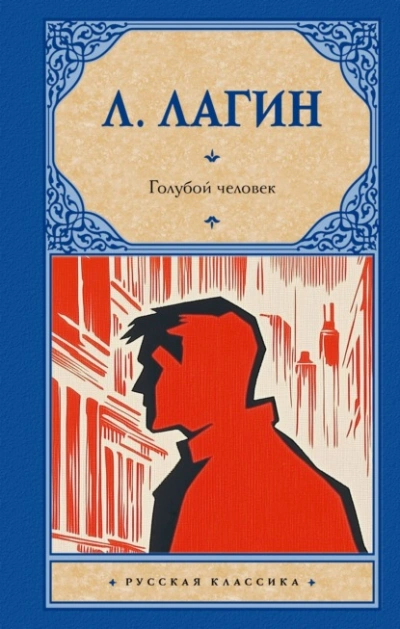 Голубой человек - Лагин Лазарь - Слушать Любимую Книгу + Без Рекламы Slushat-Knigi.Com