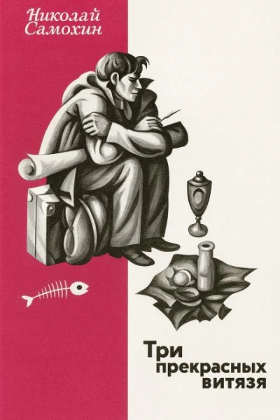 Три прекрасных витязя - Николай Самохин - Слушать Любимую Книгу + Без Рекламы Slushat-Knigi.Com