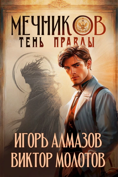 Тень правды - Игорь Алмазов, Виктор Молотов - Слушать Любимую Книгу + Без Рекламы Slushat-Knigi.Com