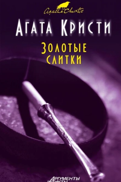 Золотые слитки - Агата Кристи - Слушать Любимую Книгу + Без Рекламы Slushat-Knigi.Com
