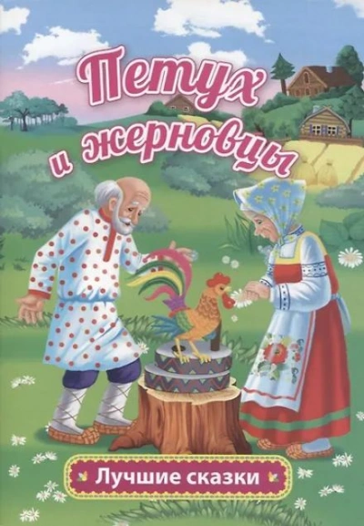 Петушок — золотой гребешок и жерновцы - Слушать Любимую Книгу + Без Рекламы Slushat-Knigi.Com