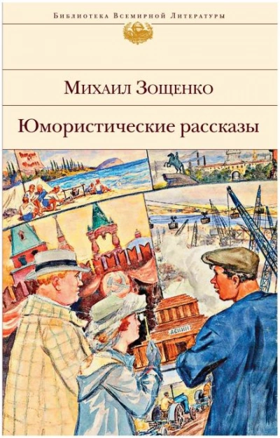 Рассказы - Михаил Зощенко - Слушать Любимую Книгу + Без Рекламы Slushat-Knigi.Com