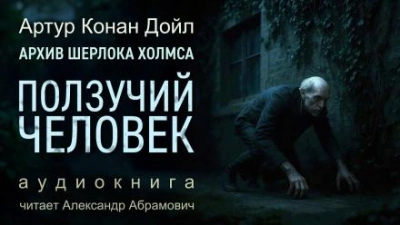 Ползучий человек - Артур Конан Дойл - Слушать Любимую Книгу + Без Рекламы Slushat-Knigi.Com