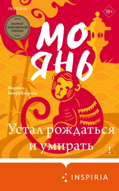Устал рождаться и умирать - Янь Мо - Слушать Любимую Книгу + Без Рекламы Slushat-Knigi.Com