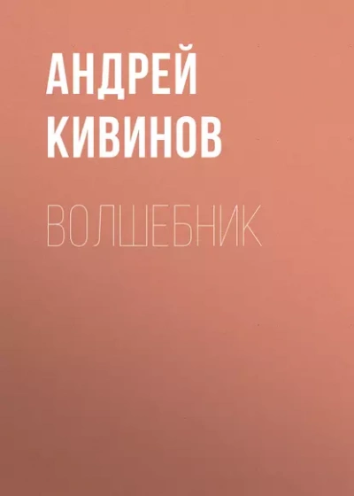 Волшебник - Андрей Кивинов - Слушать Любимую Книгу + Без Рекламы Slushat-Knigi.Com