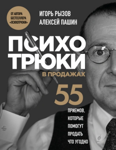 Психотрюки в продажах. 55 приемов, которые помогут продать что угодно - Игорь Рызов - Слушать Любимую Книгу + Без Рекламы Slushat-Knigi.Com