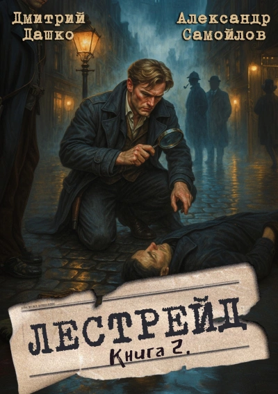 Инспектор Лестрейд. Рыжий… Честный… Инспектор - Дмитрий Дашко - Слушать Любимую Книгу + Без Рекламы Slushat-Knigi.Com