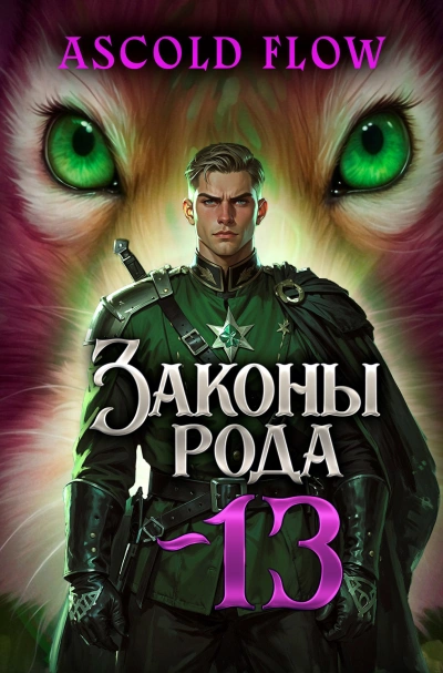 Законы Рода. Том 13 - Ascold Flow - Слушать Любимую Книгу + Без Рекламы Slushat-Knigi.Com