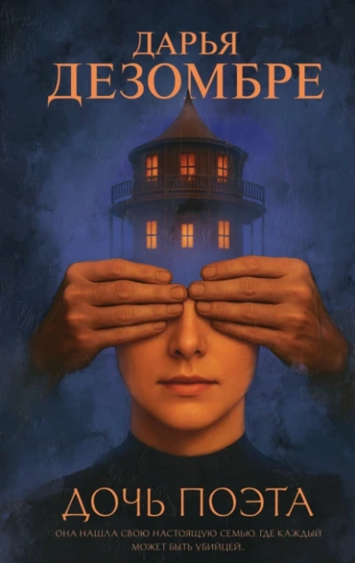 Дочь поэта - Дарья Дезомбре - Слушать Любимую Книгу + Без Рекламы Slushat-Knigi.Com