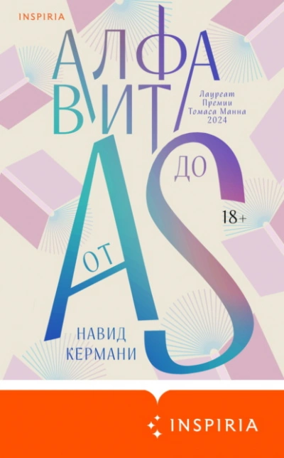 Алфавит от A до S - Навид Кермани - Слушать Любимую Книгу + Без Рекламы Slushat-Knigi.Com