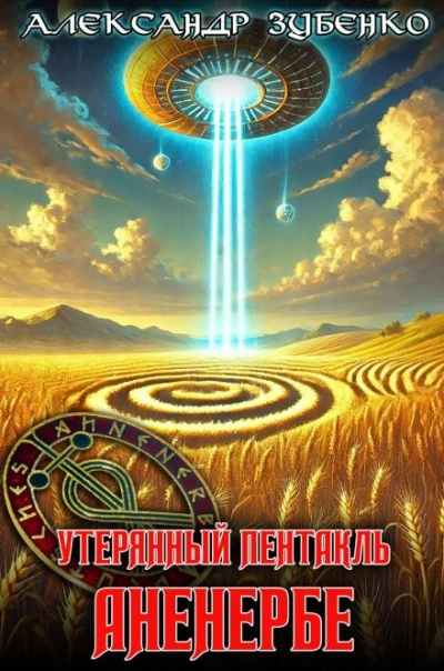 Утерянный пентакль Аненербе - Александр Зубенко - Слушать Любимую Книгу + Без Рекламы Slushat-Knigi.Com