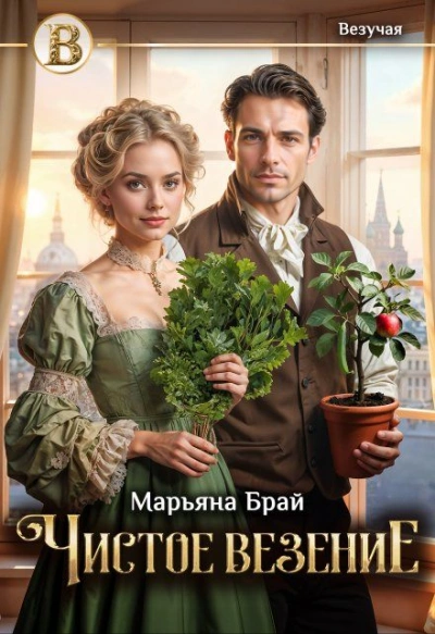 Чистое везение - Марьяна Брай - Слушать Любимую Книгу + Без Рекламы Slushat-Knigi.Com