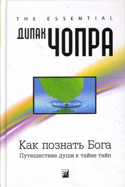 Как познать Бога: Путешествие души к тайне тайн - Дипак Чопра - Слушать Любимую Книгу + Без Рекламы Slushat-Knigi.Com