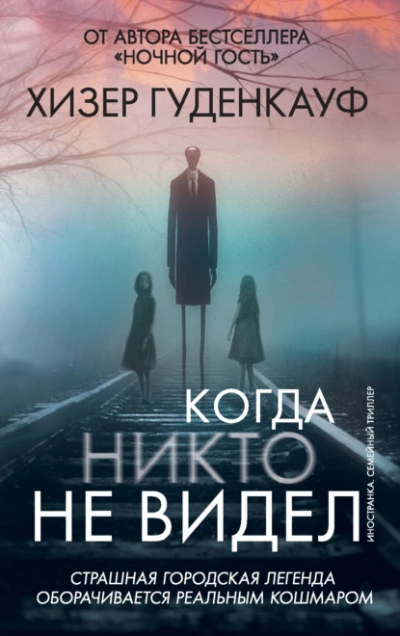 Когда никто не видел - Хизер Гуденкауф - Слушать Любимую Книгу + Без Рекламы Slushat-Knigi.Com