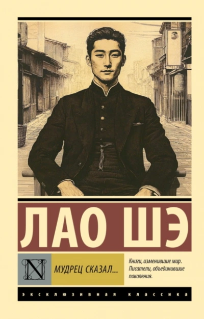 Мудрец сказал… - Лао Шэ - Слушать Любимую Книгу + Без Рекламы Slushat-Knigi.Com