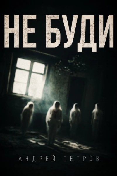 Не буди - Андрей Петров - Слушать Любимую Книгу + Без Рекламы Slushat-Knigi.Com