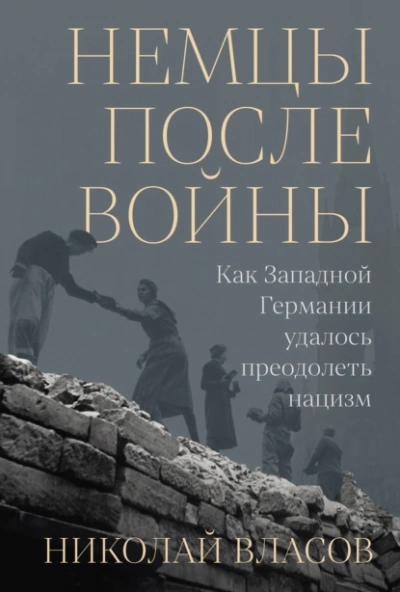 Немцы после войны: Как Западной Германии удалось преодолеть нацизм - Николай Власов - Слушать Любимую Книгу + Без Рекламы Slushat-Knigi.Com