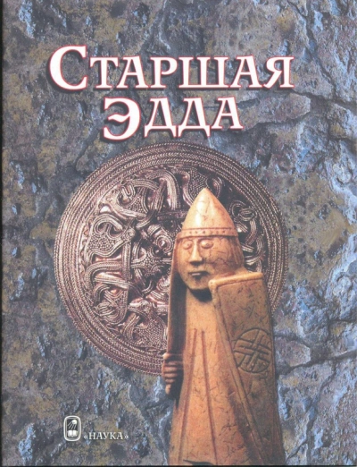 Старшая Эдда - Слушать Любимую Книгу + Без Рекламы Slushat-Knigi.Com