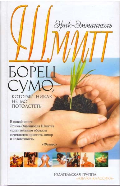 Борец сумо, который никак не мог потолстеть - Эрик-Эмманюэль Шмитт - Слушать Любимую Книгу + Без Рекламы Slushat-Knigi.Com