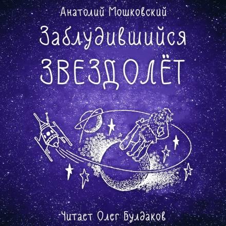 Заблудившийся звездолёт - Анатолий Мошковский - Слушать Любимую Книгу + Без Рекламы 📲 Slushat-Knigi.Com