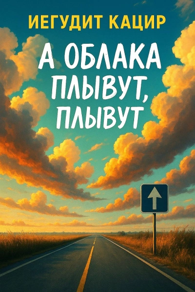 А облака плывут, плывут - Иегудит Кацир - Слушать Любимую Книгу + Без Рекламы Slushat-Knigi.Com