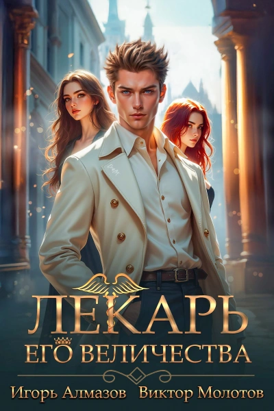 Лекарь Его Величества. Том 5 - Виктор Молотов, Игорь Алмазов - Слушать Любимую Книгу + Без Рекламы Slushat-Knigi.Com