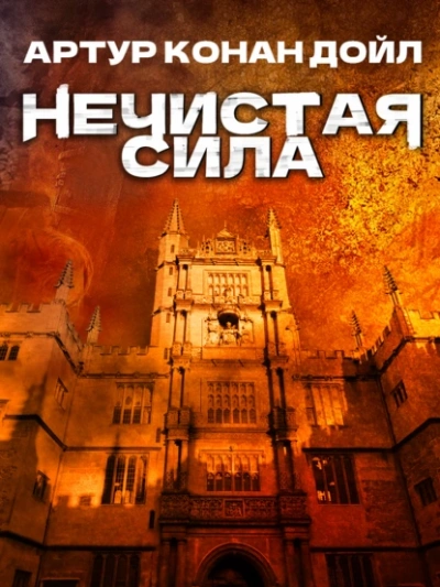Нечистая сила - Артур Конан Дойл - Слушать Любимую Книгу + Без Рекламы Slushat-Knigi.Com