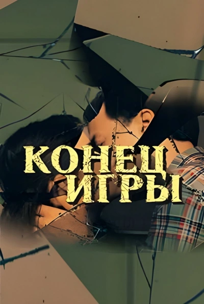Конец игры - Душан Митана - Слушать Любимую Книгу + Без Рекламы Slushat-Knigi.Com
