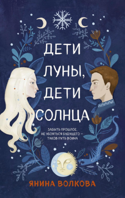 Дети луны, дети солнца - Янина Волкова - Слушать Любимую Книгу + Без Рекламы 📲 Slushat-Knigi.Com