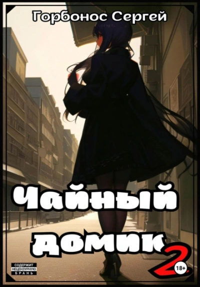 Чайный домик. Том 2 - Сергей Горбонос - Слушать Любимую Книгу + Без Рекламы Slushat-Knigi.Com
