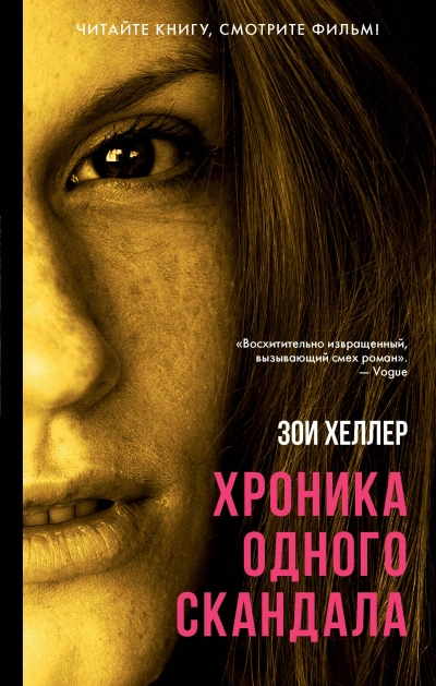 Хроника одного скандала - Зои Хеллер - Слушать Любимую Книгу + Без Рекламы Slushat-Knigi.Com