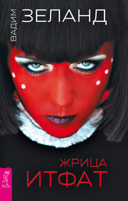 Жрица Итфат - Вадим Зеланд - Слушать Любимую Книгу + Без Рекламы 📲 Slushat-Knigi.Com