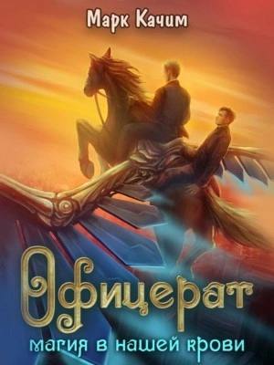 Магия в нашей крови - Марк Качим - Слушать Любимую Книгу + Без Рекламы Slushat-Knigi.Com